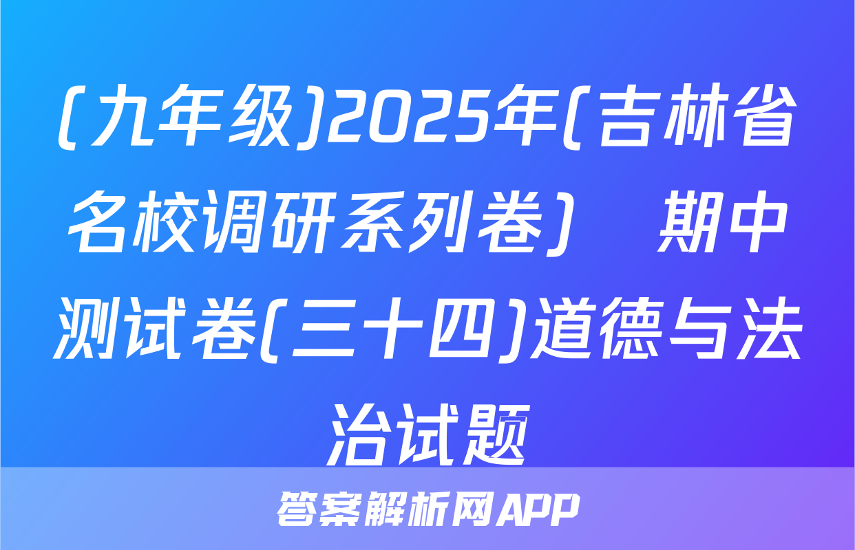 (九年级)2025年(吉林省名校调研系列卷)•期中测试卷(三十四)道德与法治试题