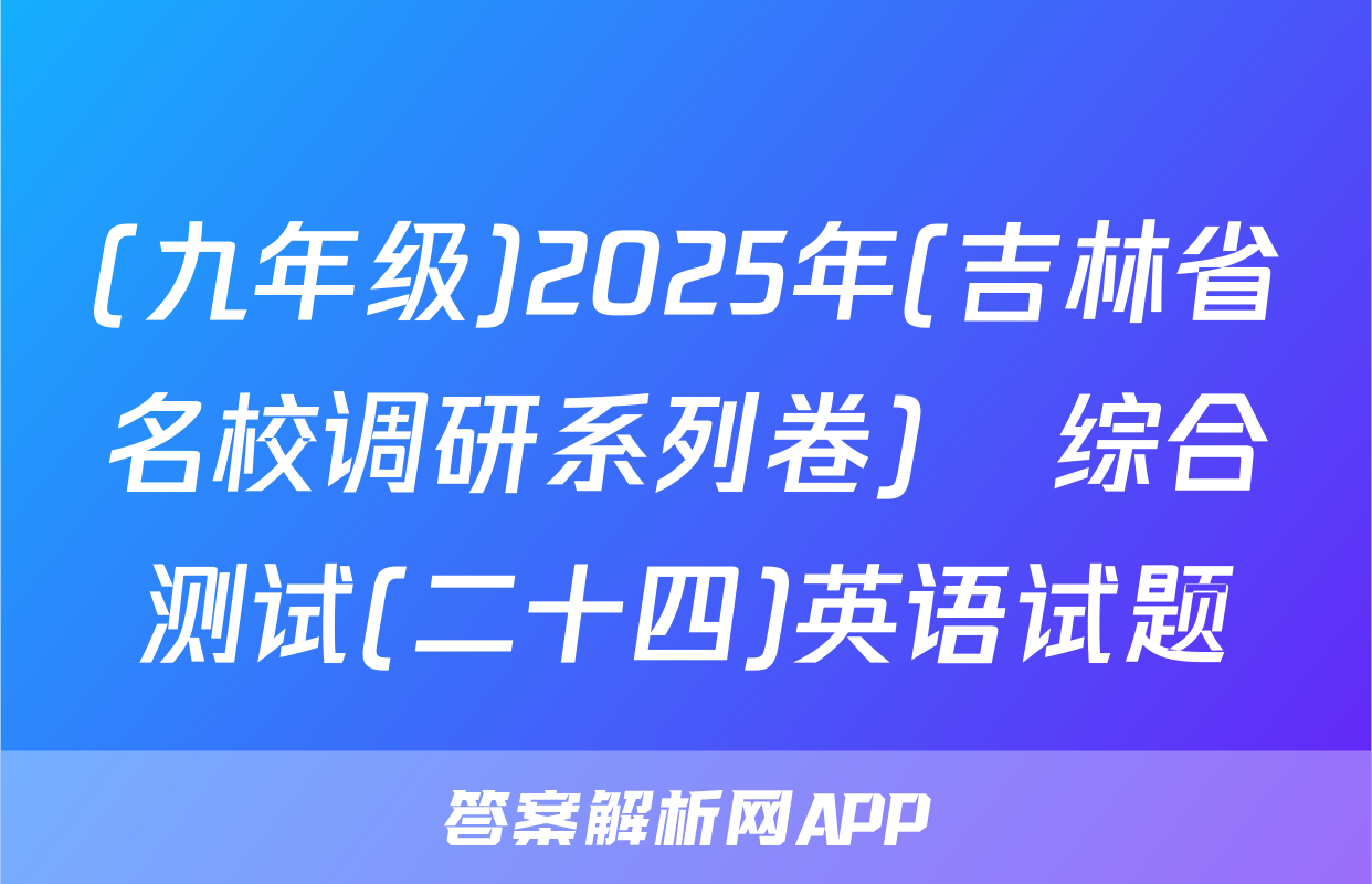 (九年级)2025年(吉林省名校调研系列卷)•综合测试(二十四)英语试题