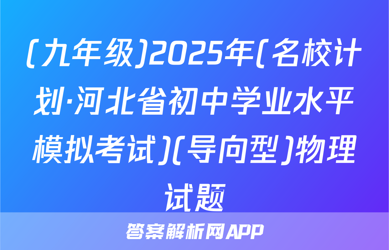 (九年级)2025年(名校计划·河北省初中学业水平模拟考试)(导向型)物理试题