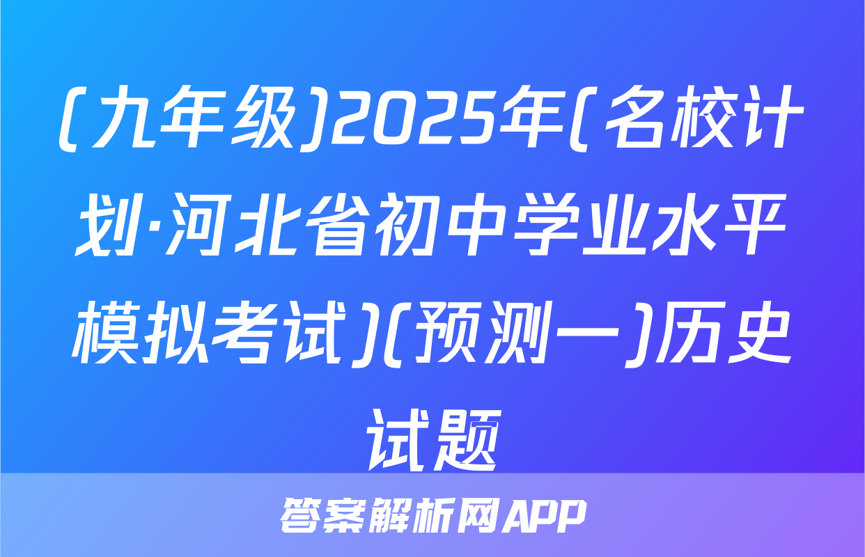 (九年级)2025年(名校计划·河北省初中学业水平模拟考试)(预测一)历史试题