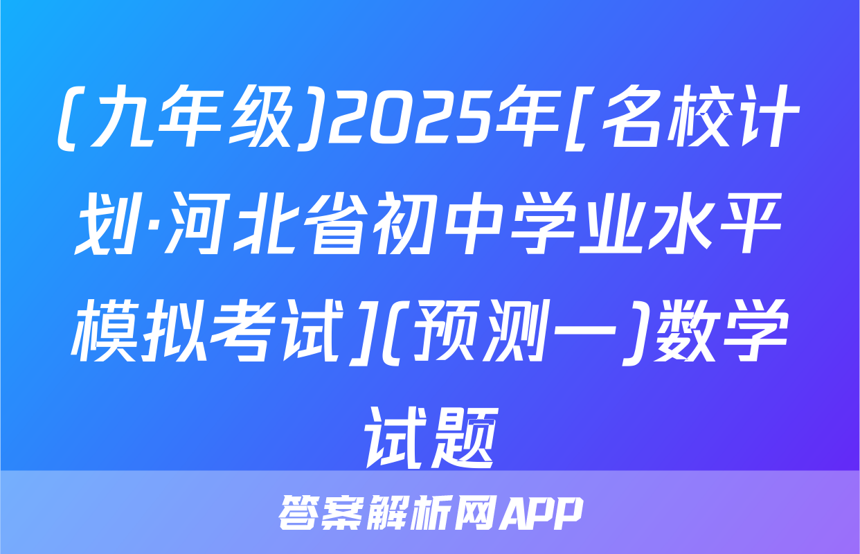 (九年级)2025年[名校计划·河北省初中学业水平模拟考试](预测一)数学试题