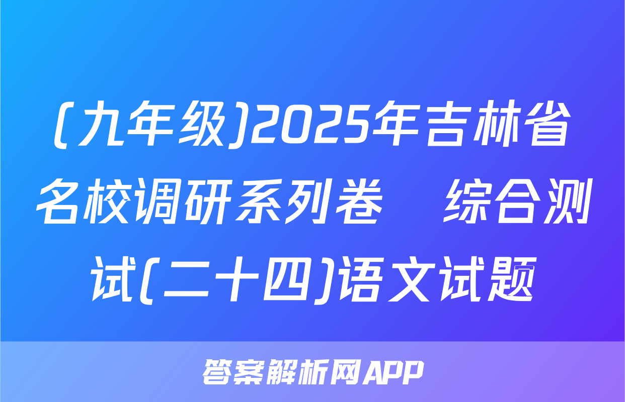 (九年级)2025年吉林省名校调研系列卷•综合测试(二十四)语文试题