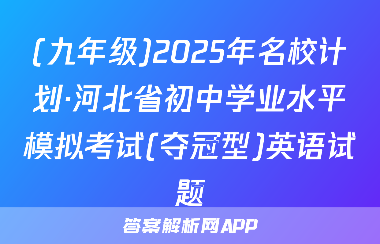 (九年级)2025年名校计划·河北省初中学业水平模拟考试(夺冠型)英语试题