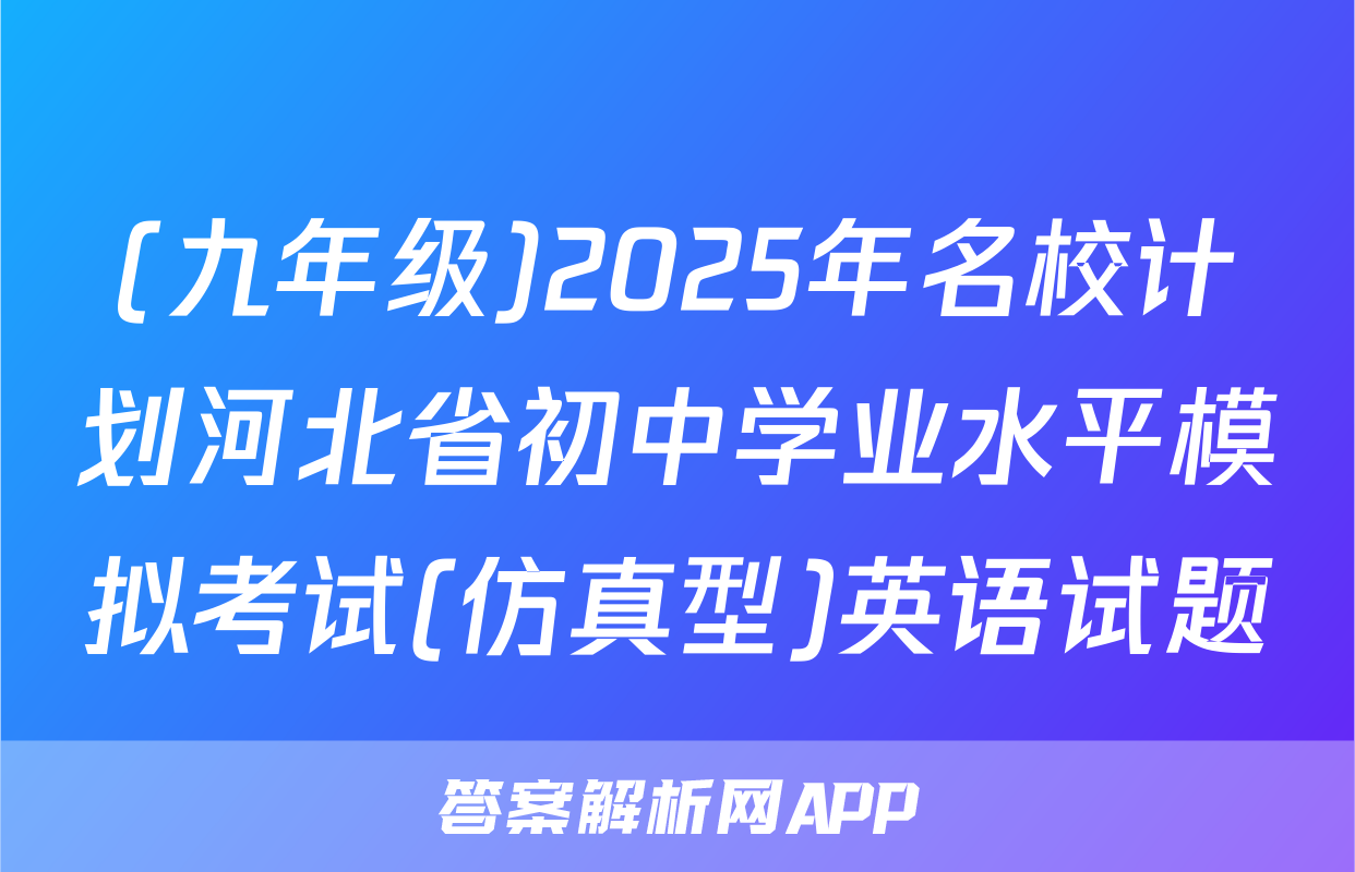 (九年级)2025年名校计划河北省初中学业水平模拟考试(仿真型)英语试题
