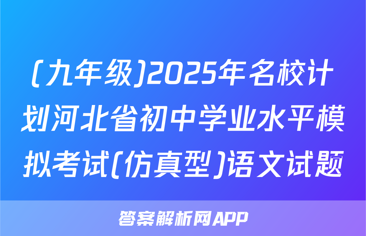(九年级)2025年名校计划河北省初中学业水平模拟考试(仿真型)语文试题