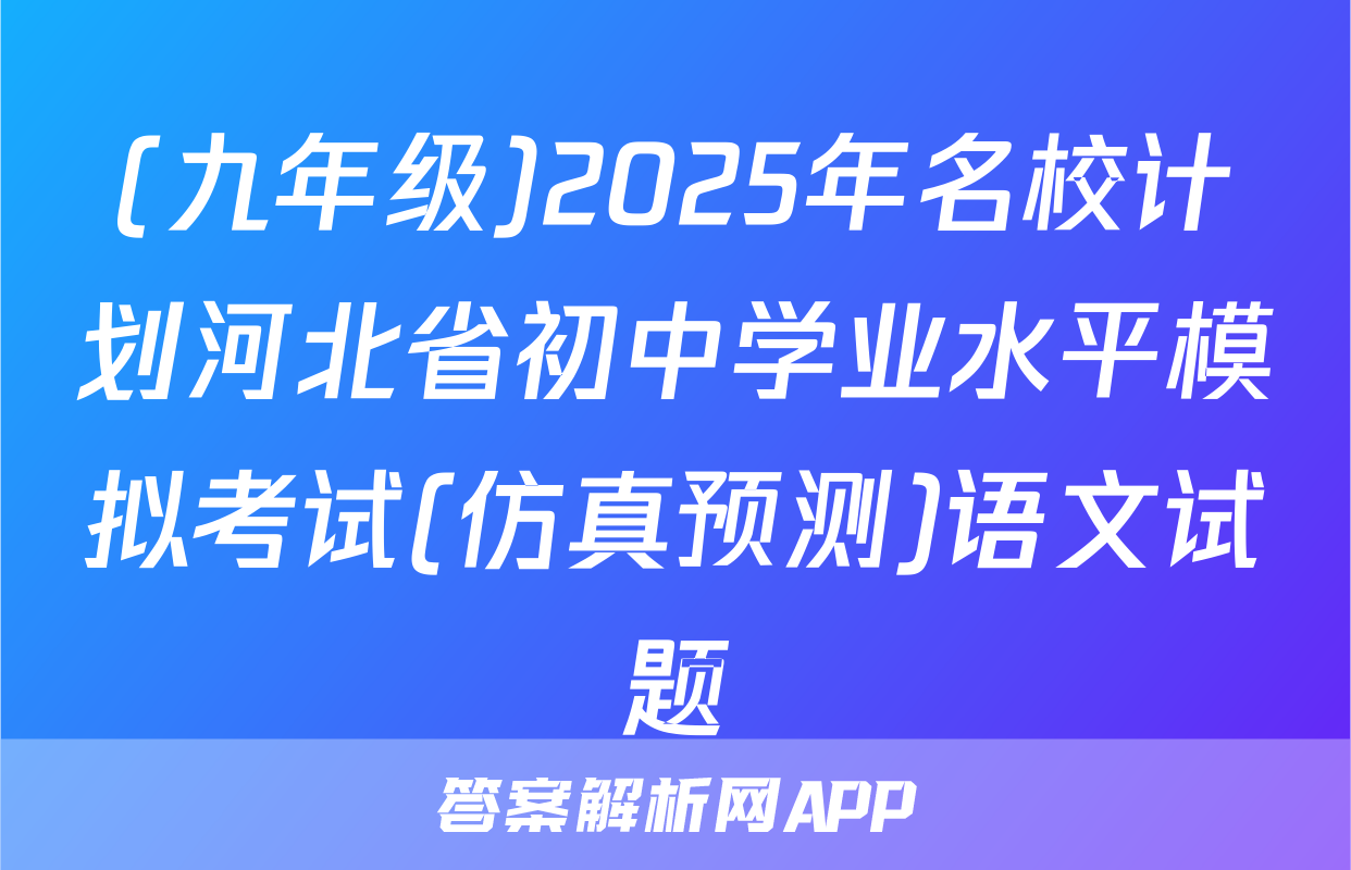 (九年级)2025年名校计划河北省初中学业水平模拟考试(仿真预测)语文试题