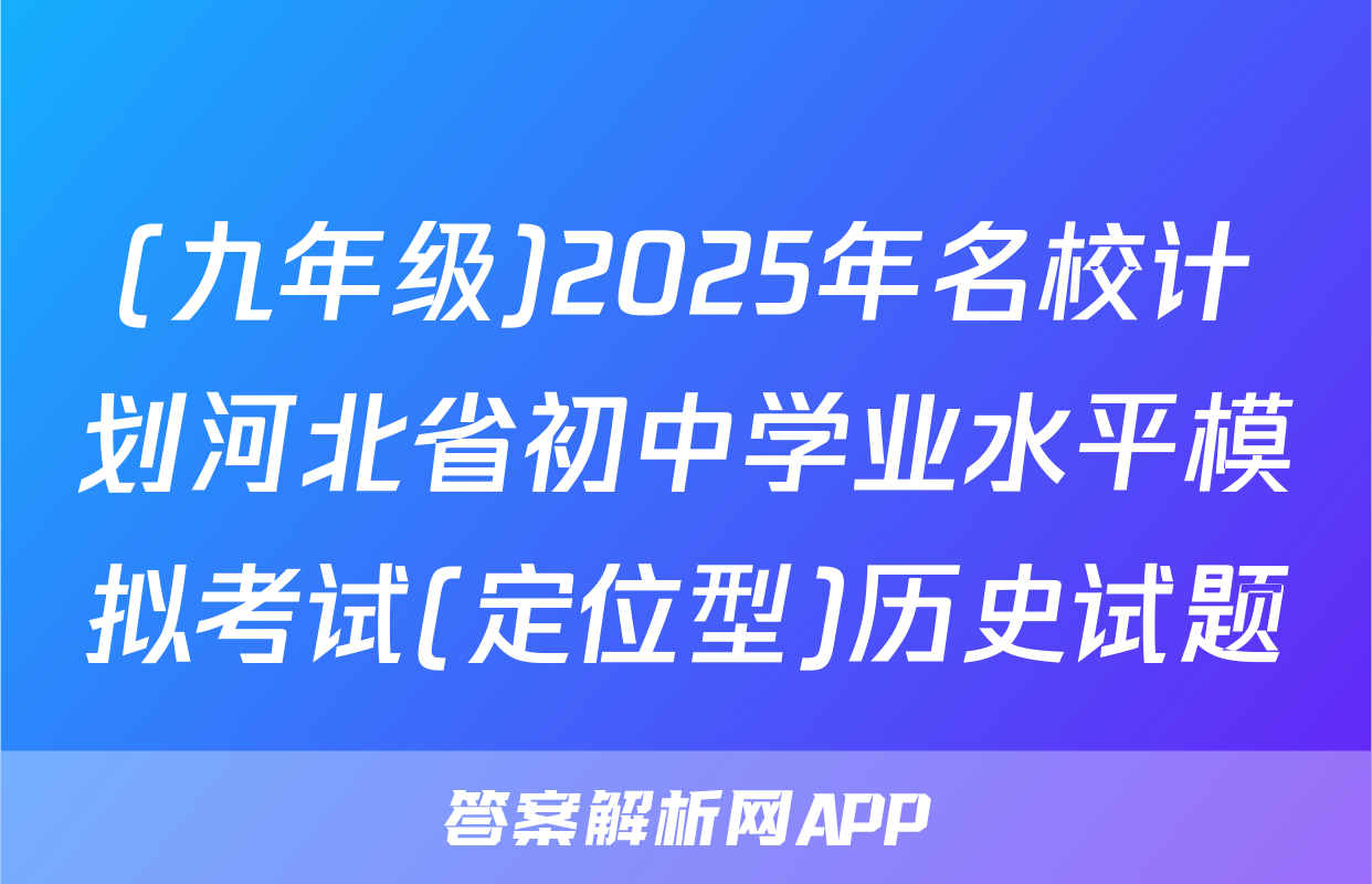 (九年级)2025年名校计划河北省初中学业水平模拟考试(定位型)历史试题