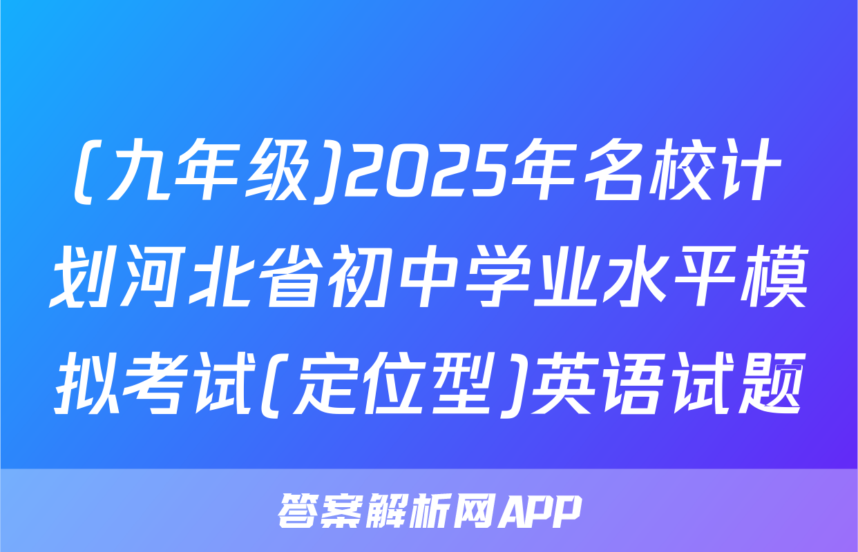 (九年级)2025年名校计划河北省初中学业水平模拟考试(定位型)英语试题