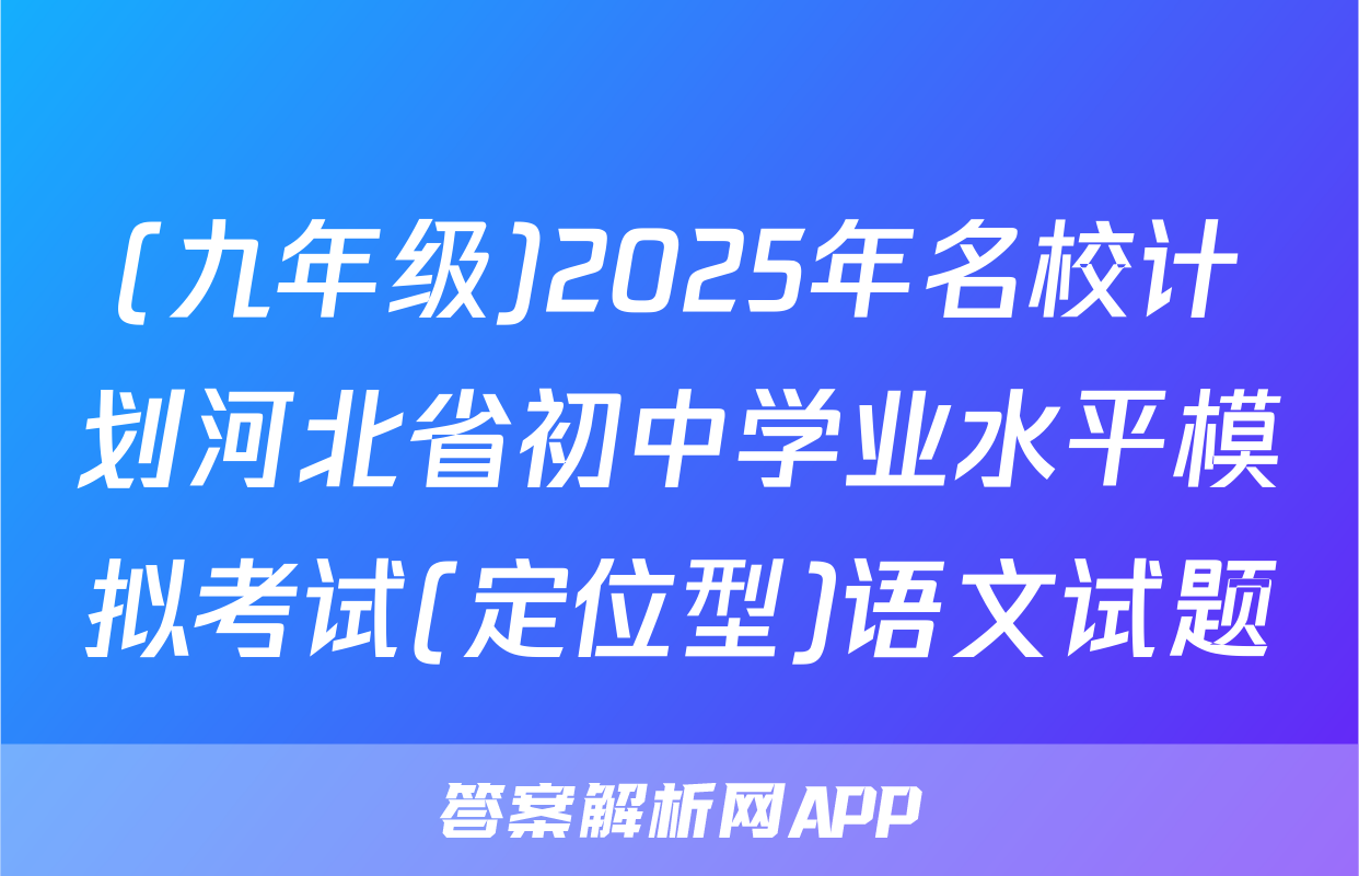 (九年级)2025年名校计划河北省初中学业水平模拟考试(定位型)语文试题