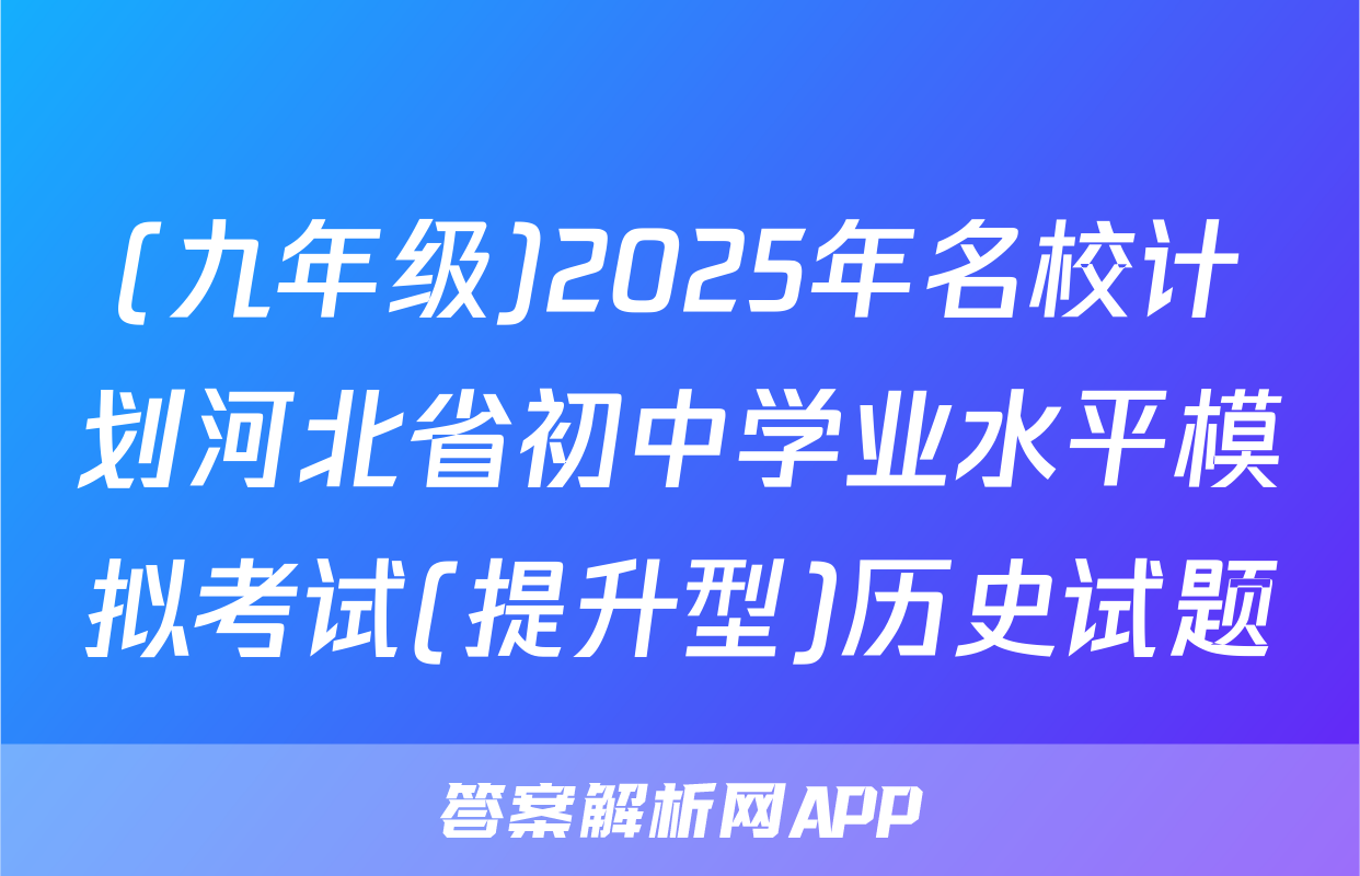 (九年级)2025年名校计划河北省初中学业水平模拟考试(提升型)历史试题