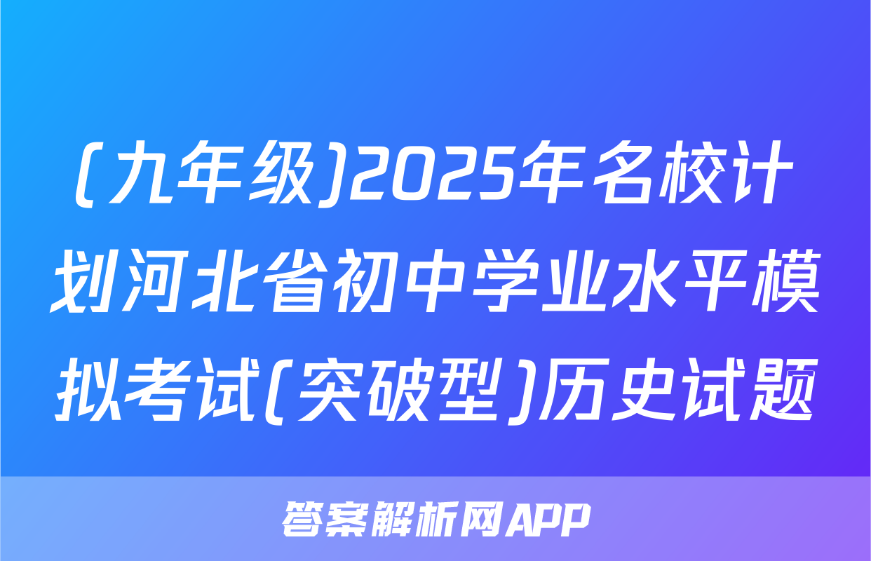 (九年级)2025年名校计划河北省初中学业水平模拟考试(突破型)历史试题