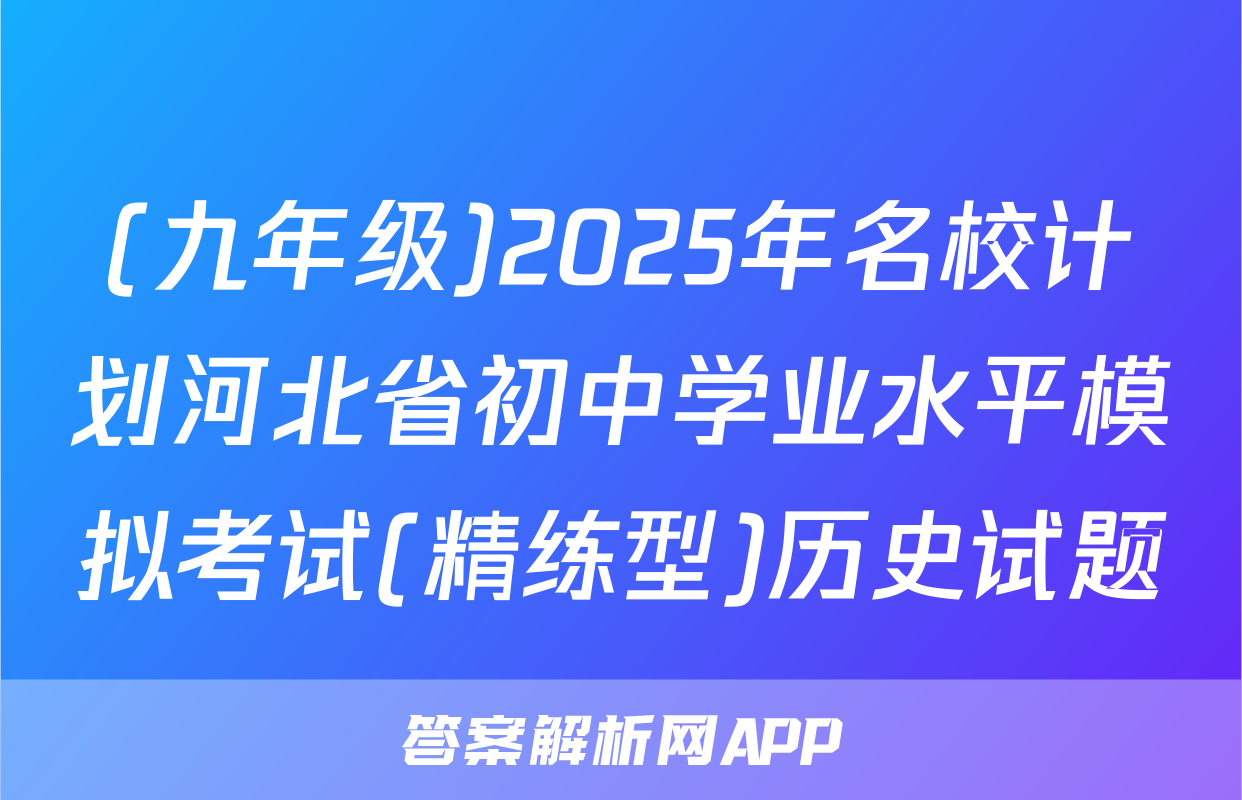 (九年级)2025年名校计划河北省初中学业水平模拟考试(精练型)历史试题