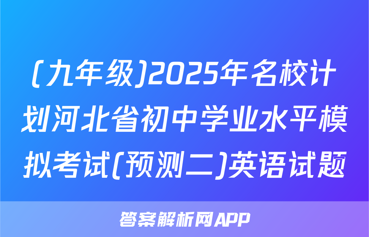 (九年级)2025年名校计划河北省初中学业水平模拟考试(预测二)英语试题