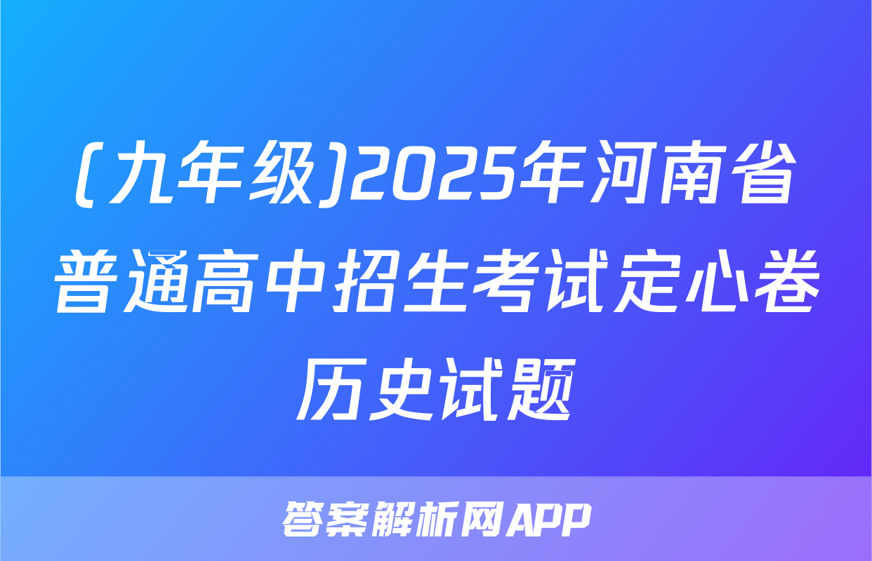(九年级)2025年河南省普通高中招生考试定心卷历史试题