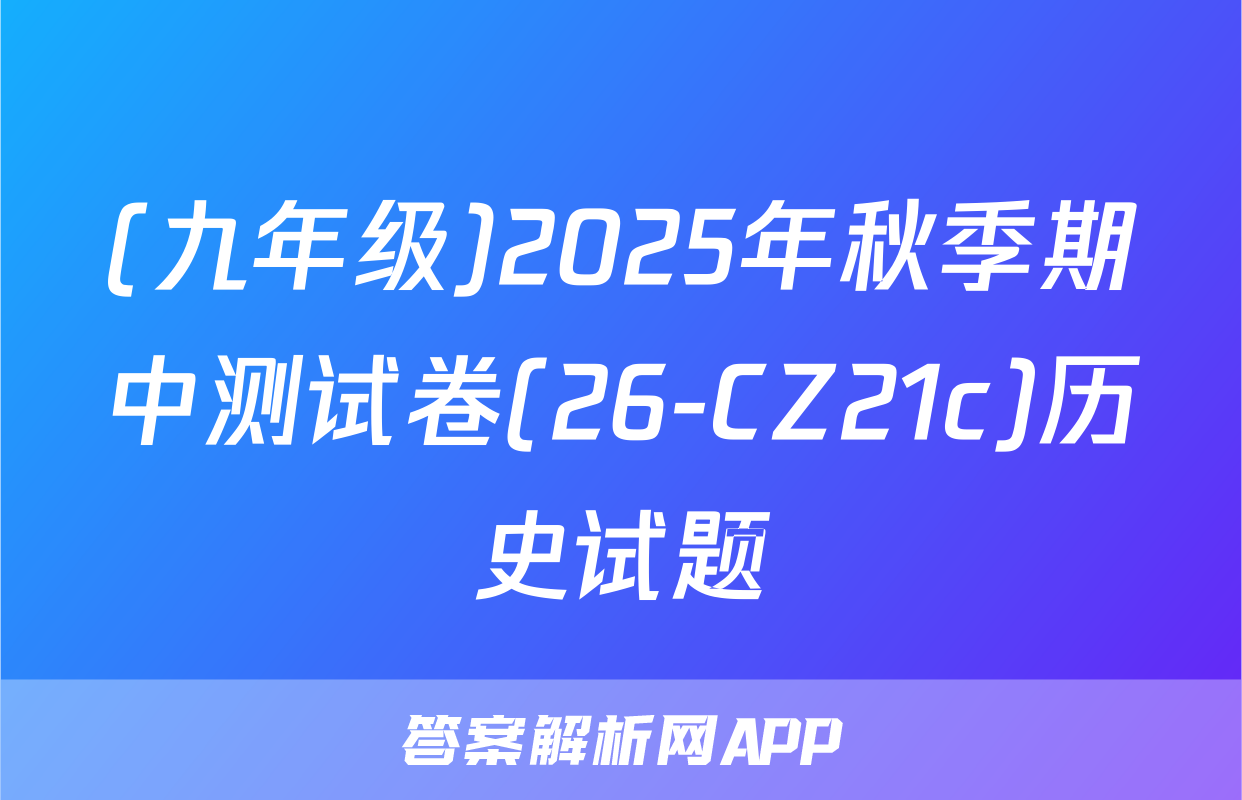 (九年级)2025年秋季期中测试卷(26-CZ21c)历史试题
