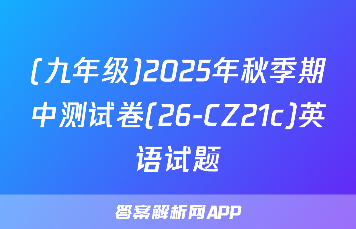 (九年级)2025年秋季期中测试卷(26-CZ21c)英语试题