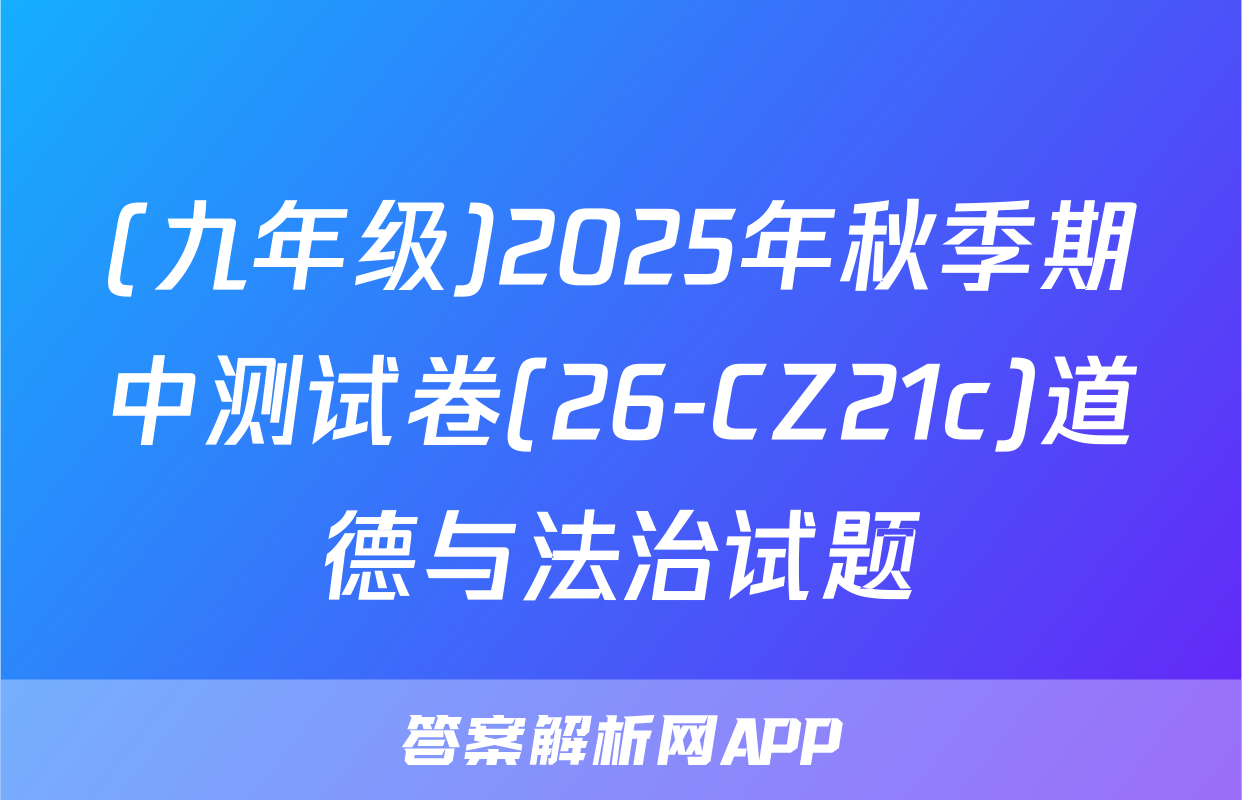 (九年级)2025年秋季期中测试卷(26-CZ21c)道德与法治试题