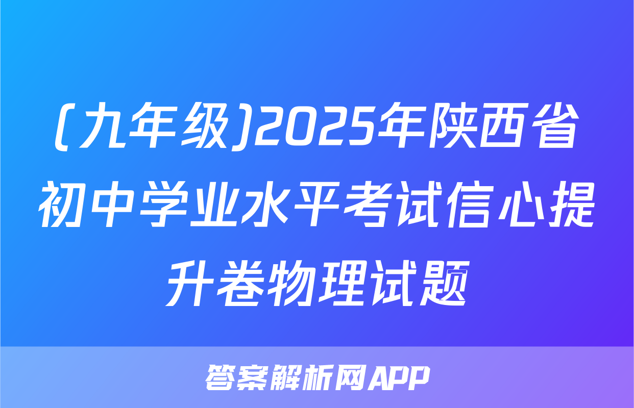 (九年级)2025年陕西省初中学业水平考试信心提升卷物理试题