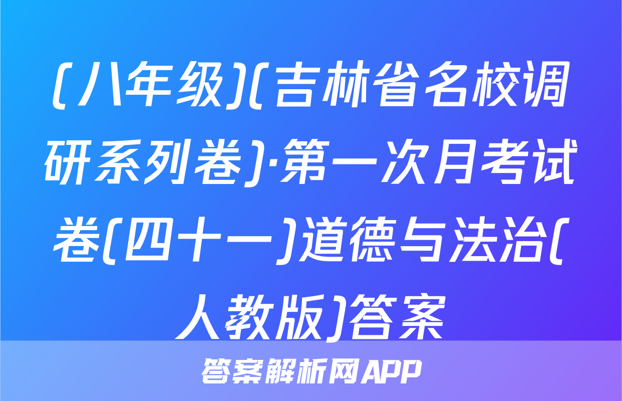 (八年级)(吉林省名校调研系列卷)·第一次月考试卷(四十一)道德与法治(人教版)答案