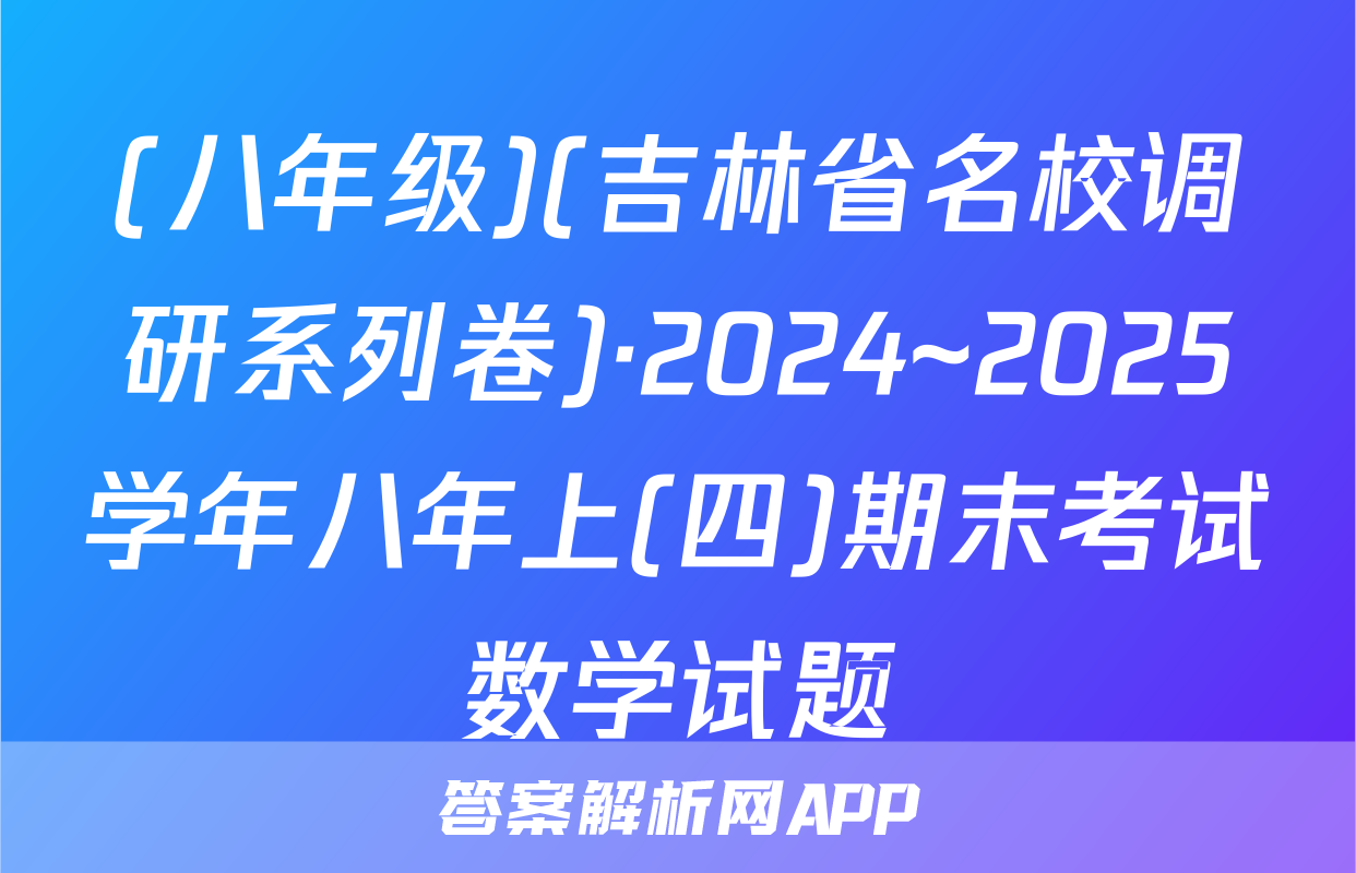 (八年级)(吉林省名校调研系列卷)·2024~2025学年八年上(四)期末考试数学试题