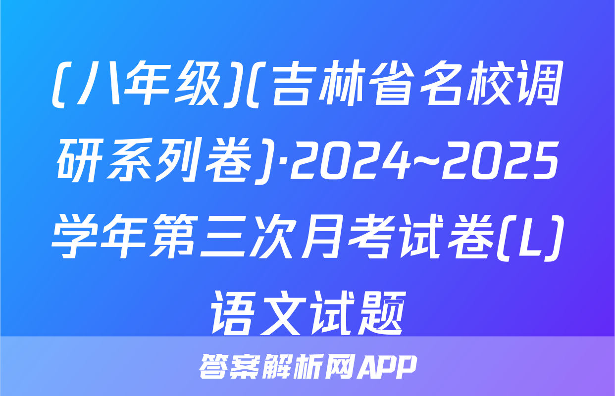 (八年级)(吉林省名校调研系列卷)·2024~2025学年第三次月考试卷(L)语文试题