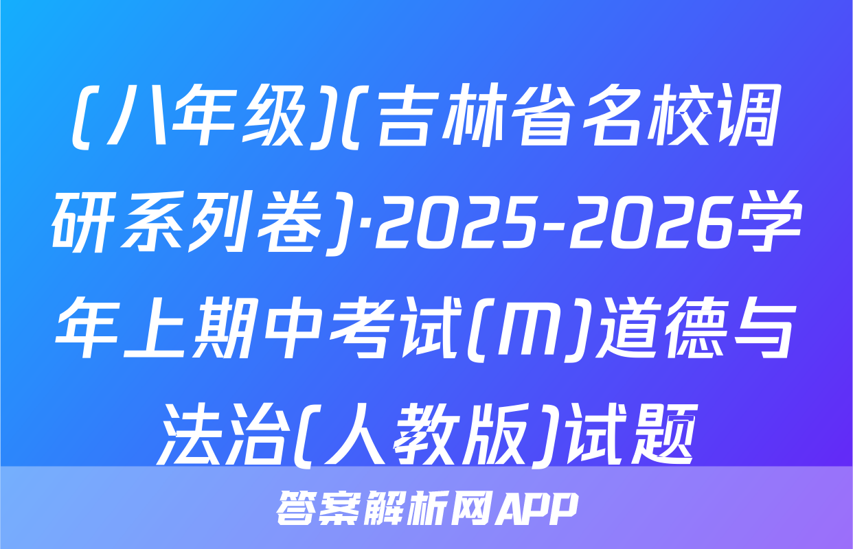 (八年级)(吉林省名校调研系列卷)·2025-2026学年上期中考试(M)道德与法治(人教版)试题
