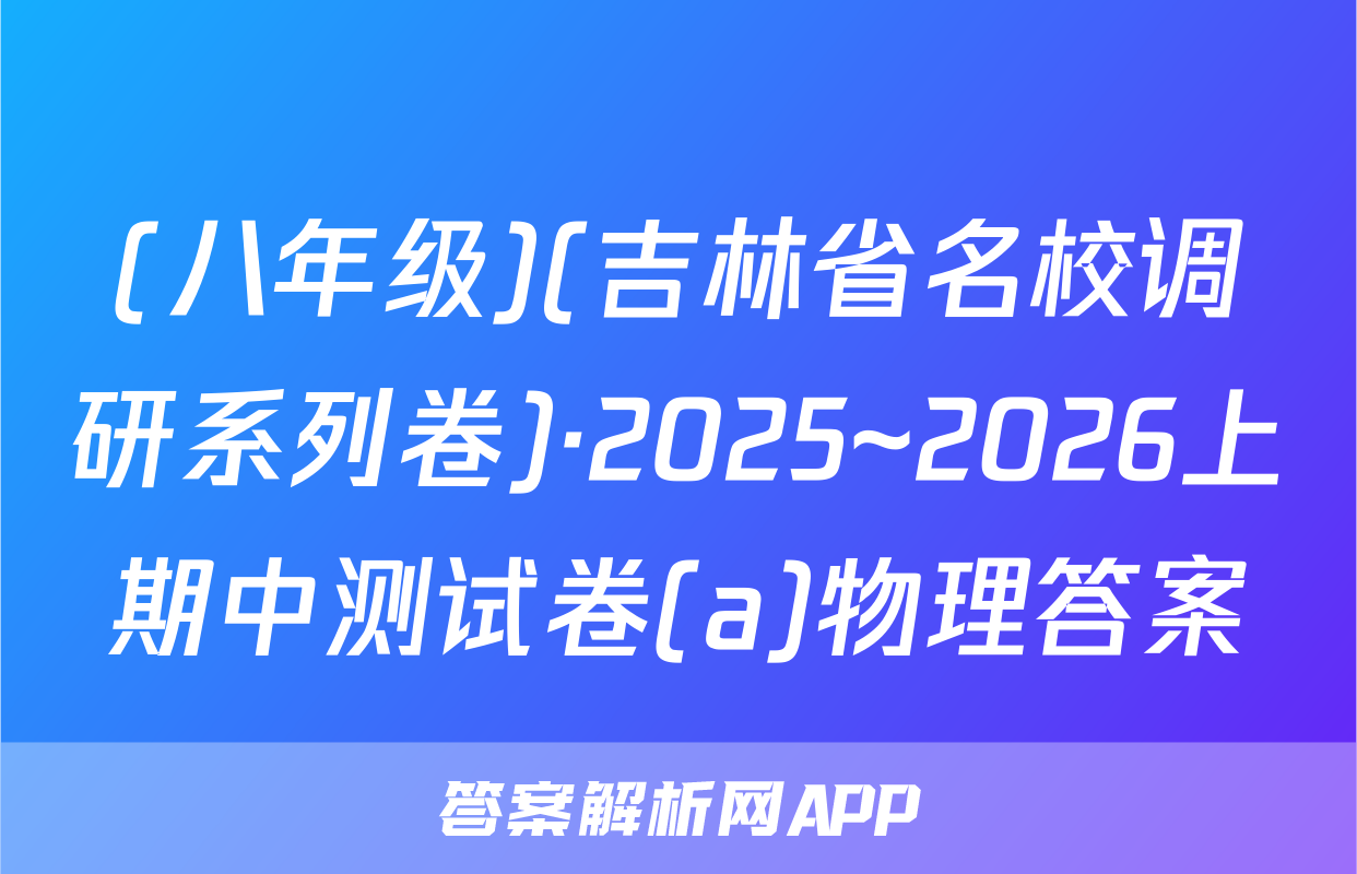 (八年级)(吉林省名校调研系列卷)·2025~2026上期中测试卷(a)物理答案