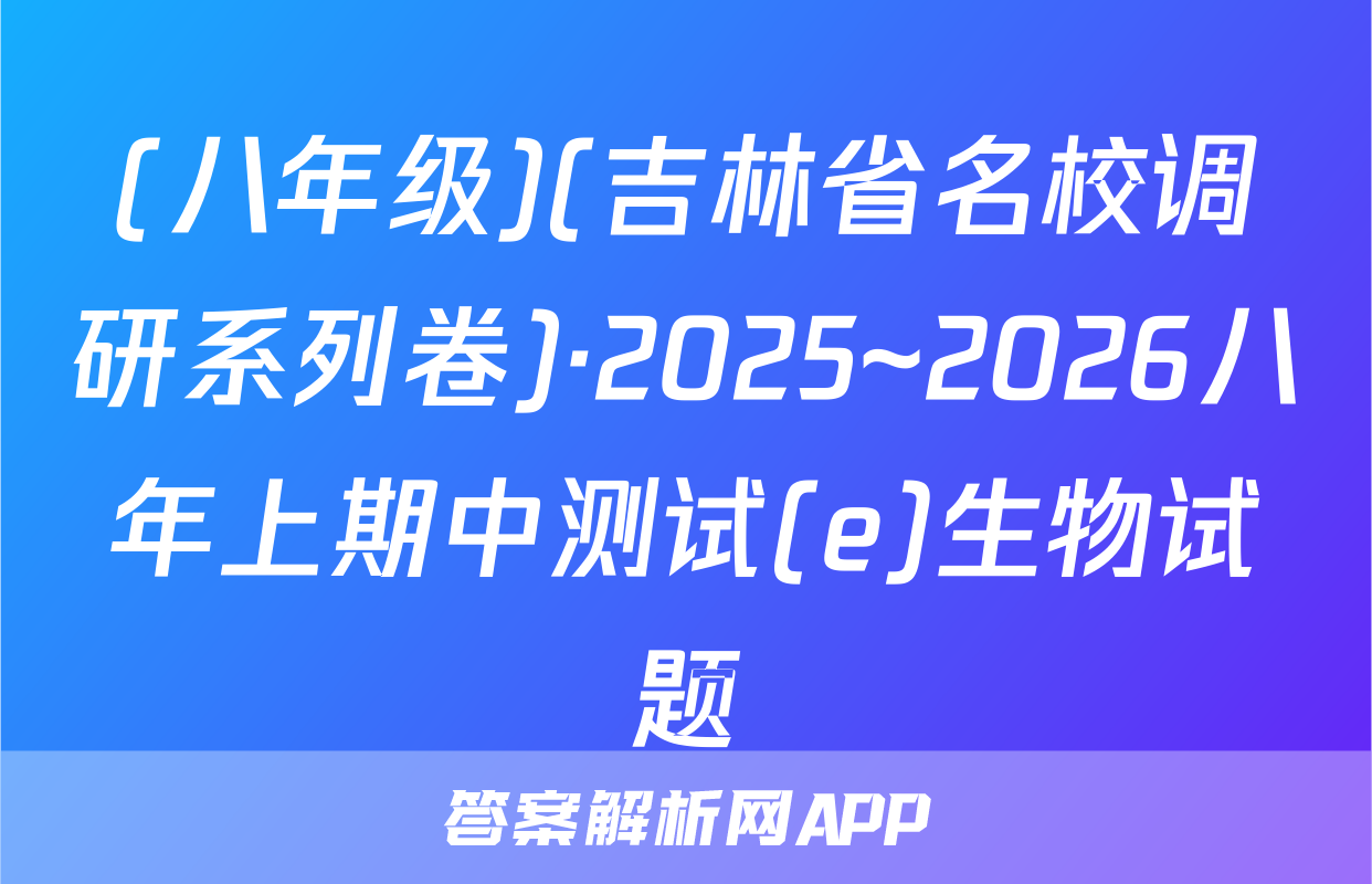(八年级)(吉林省名校调研系列卷)·2025~2026八年上期中测试(e)生物试题