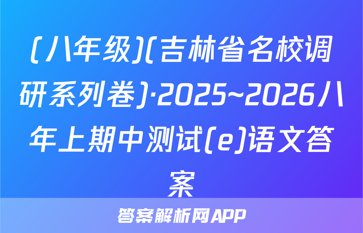 (八年级)(吉林省名校调研系列卷)·2025~2026八年上期中测试(e)语文答案