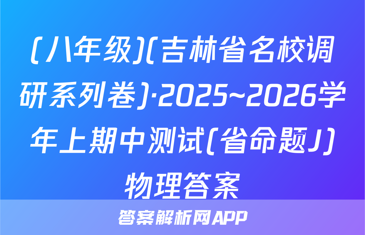 (八年级)(吉林省名校调研系列卷)·2025~2026学年上期中测试(省命题J)物理答案