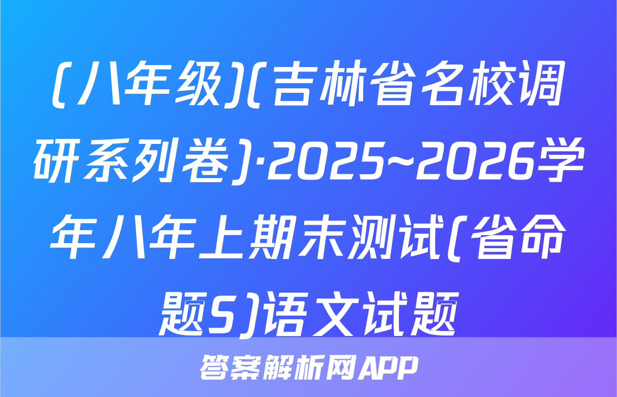 (八年级)(吉林省名校调研系列卷)·2025~2026学年八年上期末测试(省命题S)语文试题