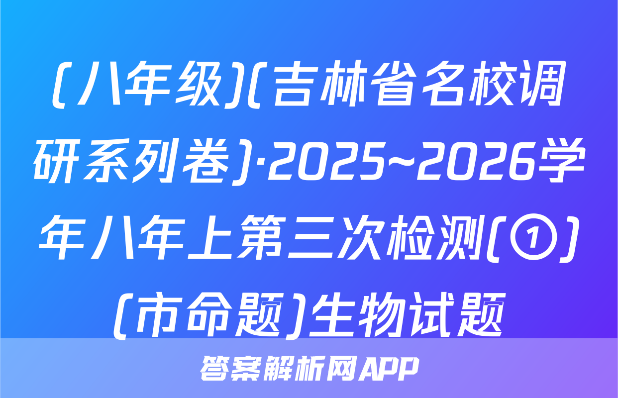 (八年级)(吉林省名校调研系列卷)·2025~2026学年八年上第三次检测(①)(市命题)生物试题
