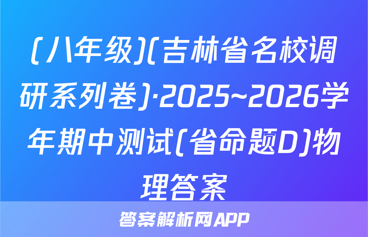 (八年级)(吉林省名校调研系列卷)·2025~2026学年期中测试(省命题D)物理答案