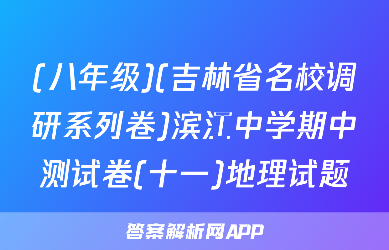 (八年级)(吉林省名校调研系列卷)滨江中学期中测试卷(十一)地理试题