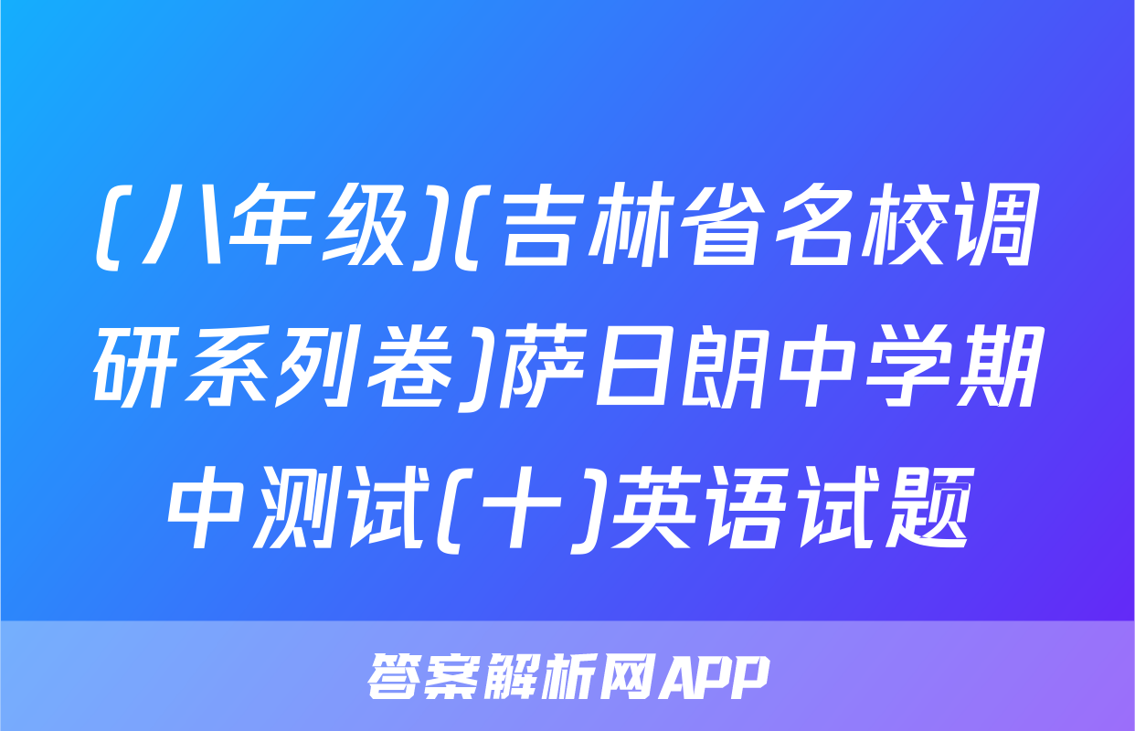 (八年级)(吉林省名校调研系列卷)萨日朗中学期中测试(十)英语试题