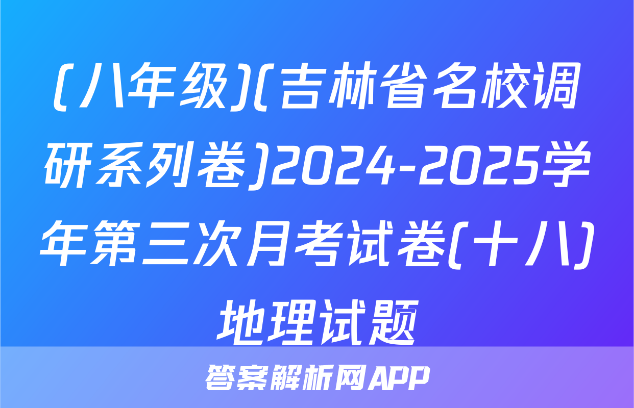 (八年级)(吉林省名校调研系列卷)2024-2025学年第三次月考试卷(十八)地理试题