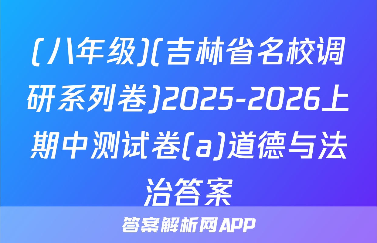 (八年级)(吉林省名校调研系列卷)2025-2026上期中测试卷(a)道德与法治答案