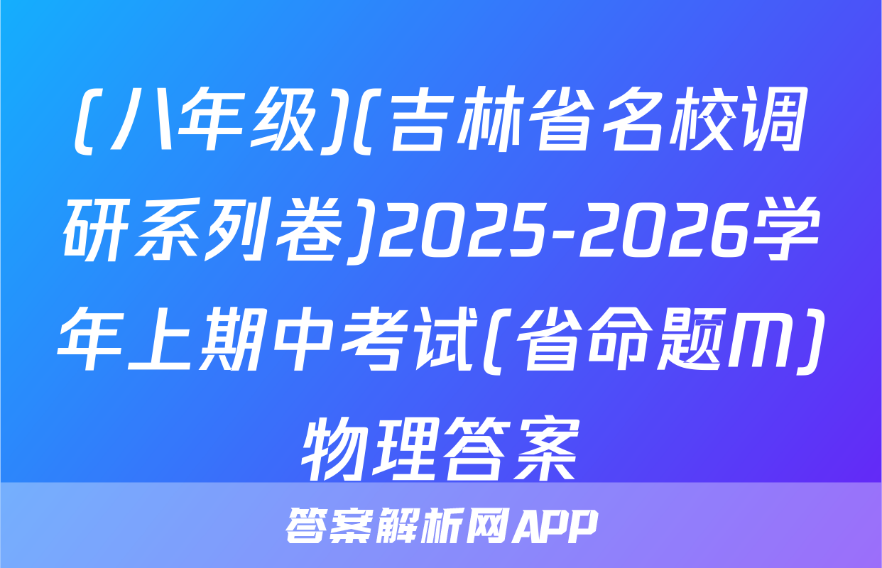 (八年级)(吉林省名校调研系列卷)2025-2026学年上期中考试(省命题M)物理答案