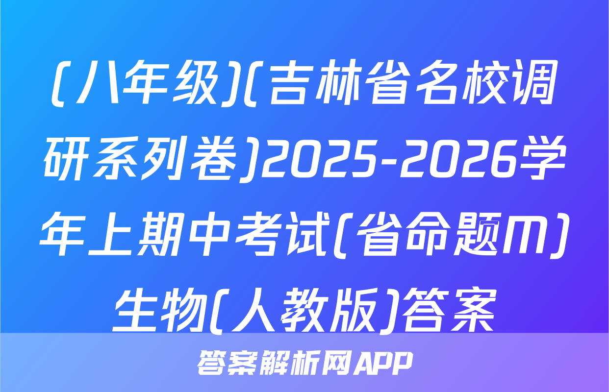 (八年级)(吉林省名校调研系列卷)2025-2026学年上期中考试(省命题M)生物(人教版)答案