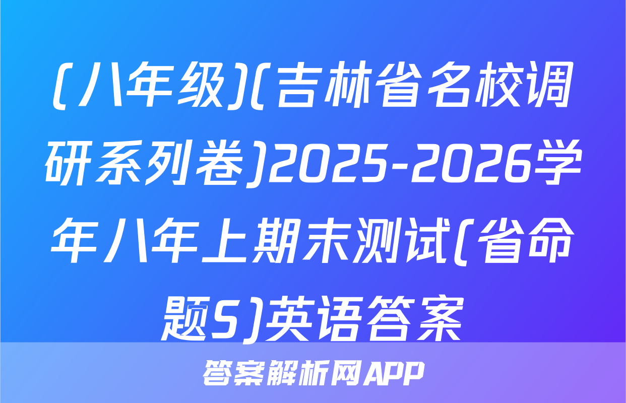 (八年级)(吉林省名校调研系列卷)2025-2026学年八年上期末测试(省命题S)英语答案
