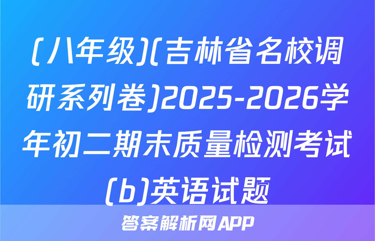 (八年级)(吉林省名校调研系列卷)2025-2026学年初二期末质量检测考试(b)英语试题