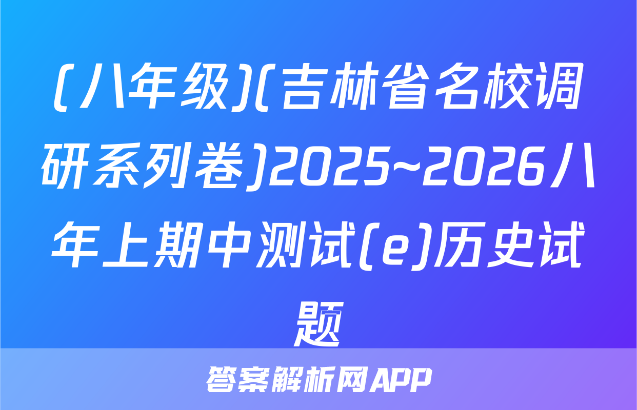 (八年级)(吉林省名校调研系列卷)2025~2026八年上期中测试(e)历史试题