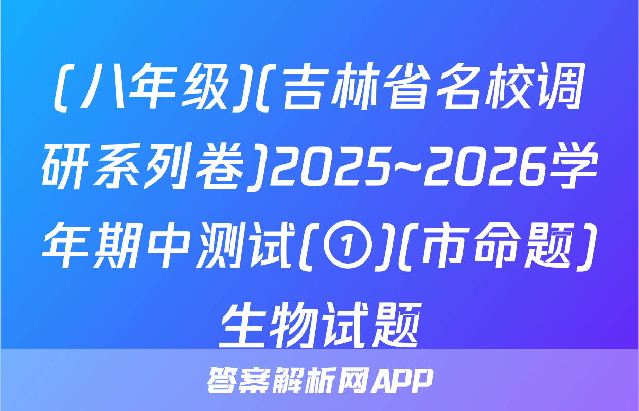 (八年级)(吉林省名校调研系列卷)2025~2026学年期中测试(①)(市命题)生物试题