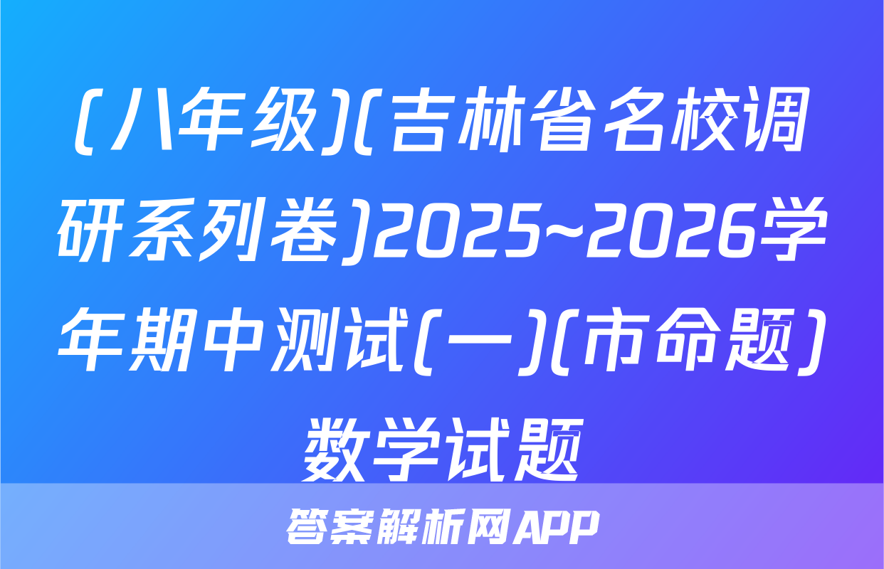 (八年级)(吉林省名校调研系列卷)2025~2026学年期中测试(一)(市命题)数学试题