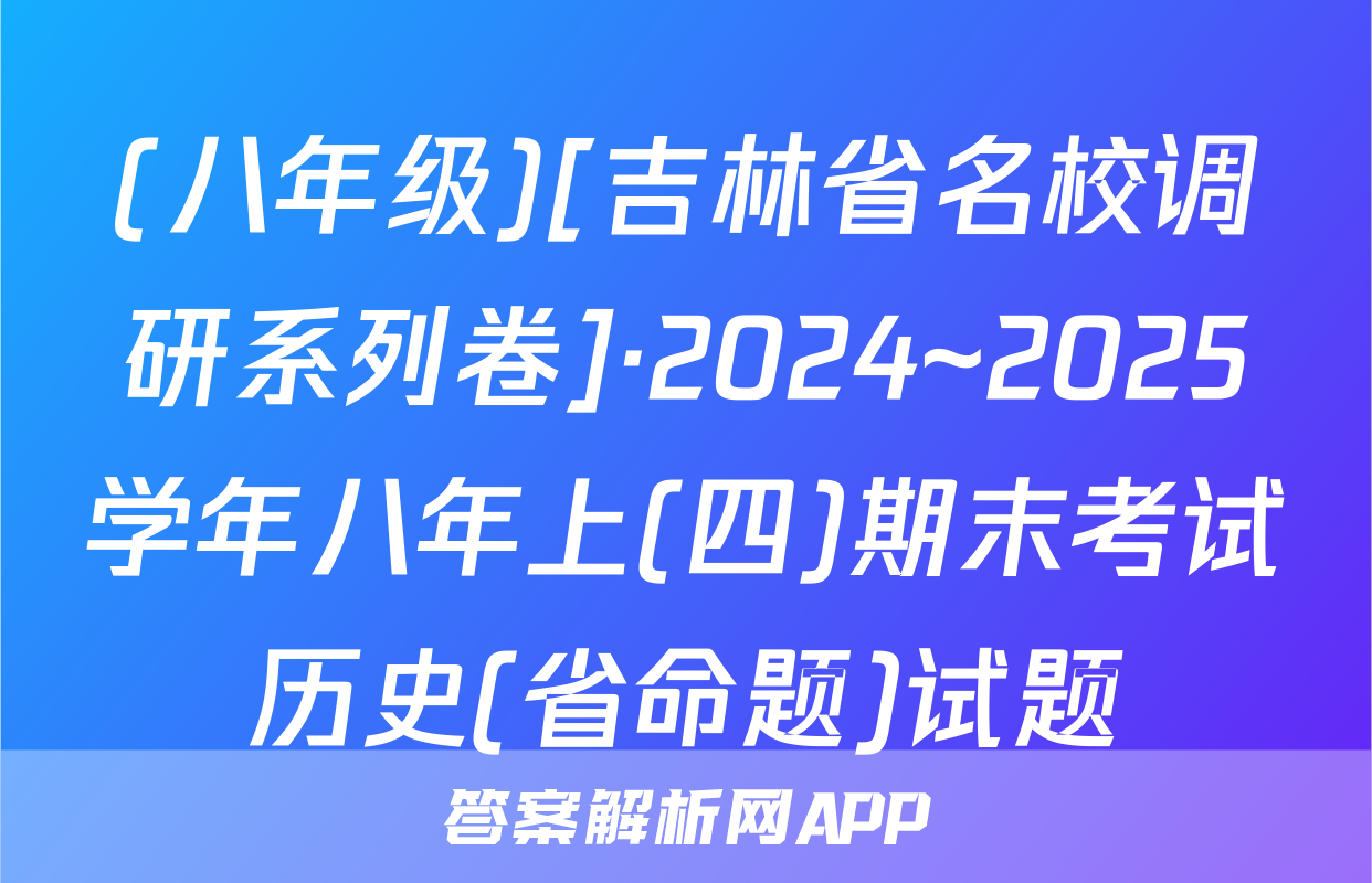 (八年级)[吉林省名校调研系列卷]·2024~2025学年八年上(四)期末考试历史(省命题)试题