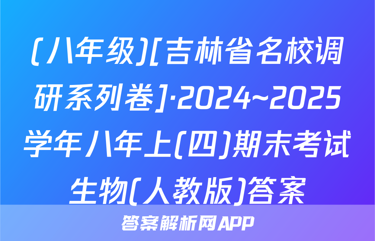 (八年级)[吉林省名校调研系列卷]·2024~2025学年八年上(四)期末考试生物(人教版)答案