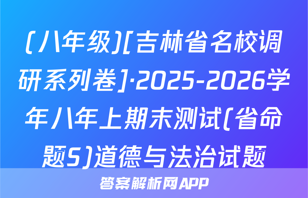 (八年级)[吉林省名校调研系列卷]·2025-2026学年八年上期末测试(省命题S)道德与法治试题