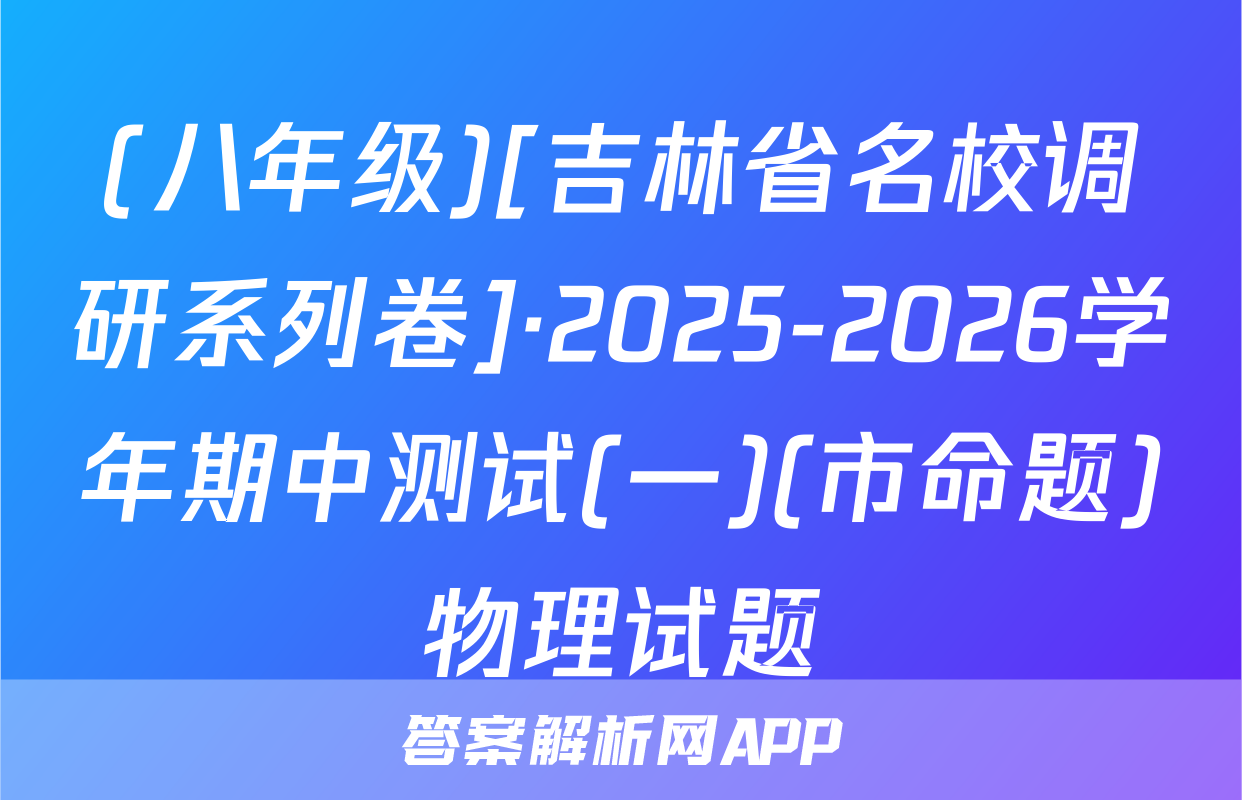 (八年级)[吉林省名校调研系列卷]·2025-2026学年期中测试(一)(市命题)物理试题