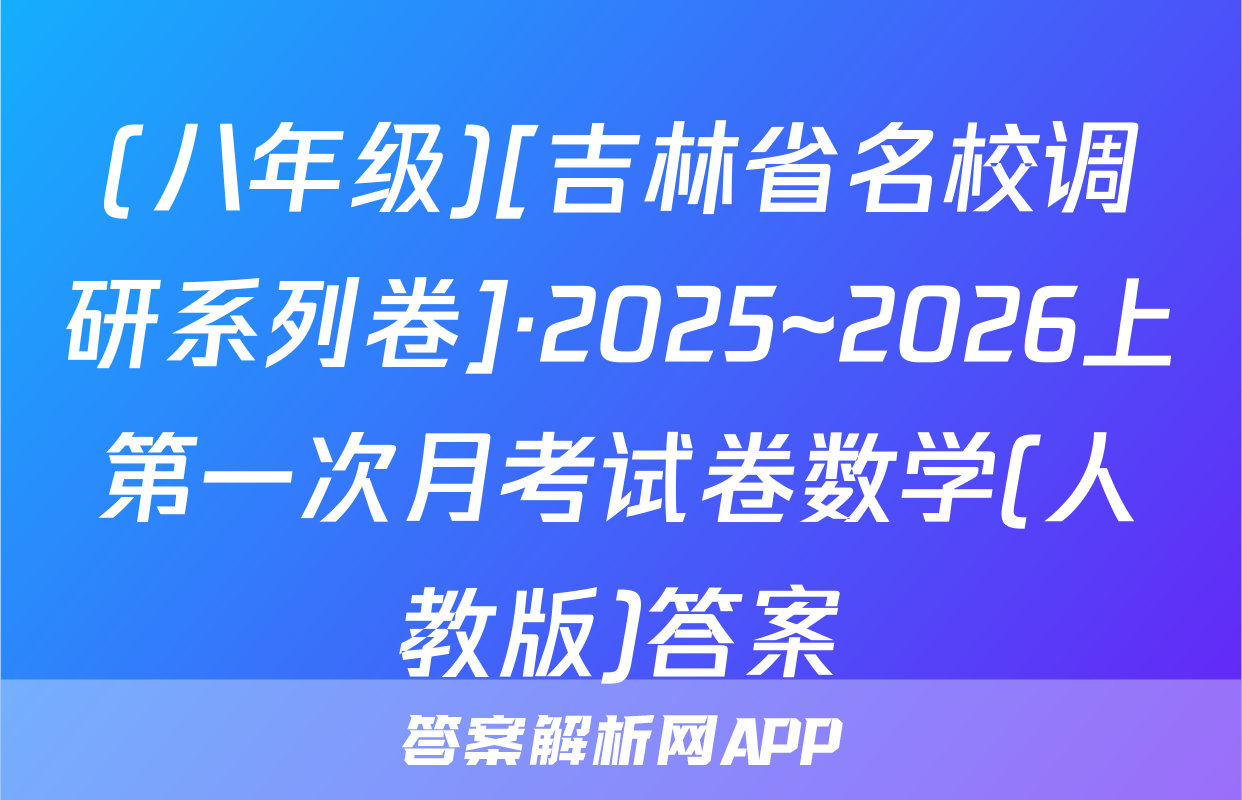 (八年级)[吉林省名校调研系列卷]·2025~2026上第一次月考试卷数学(人教版)答案