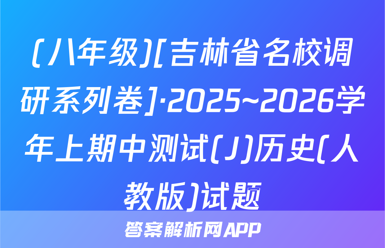 (八年级)[吉林省名校调研系列卷]·2025~2026学年上期中测试(J)历史(人教版)试题